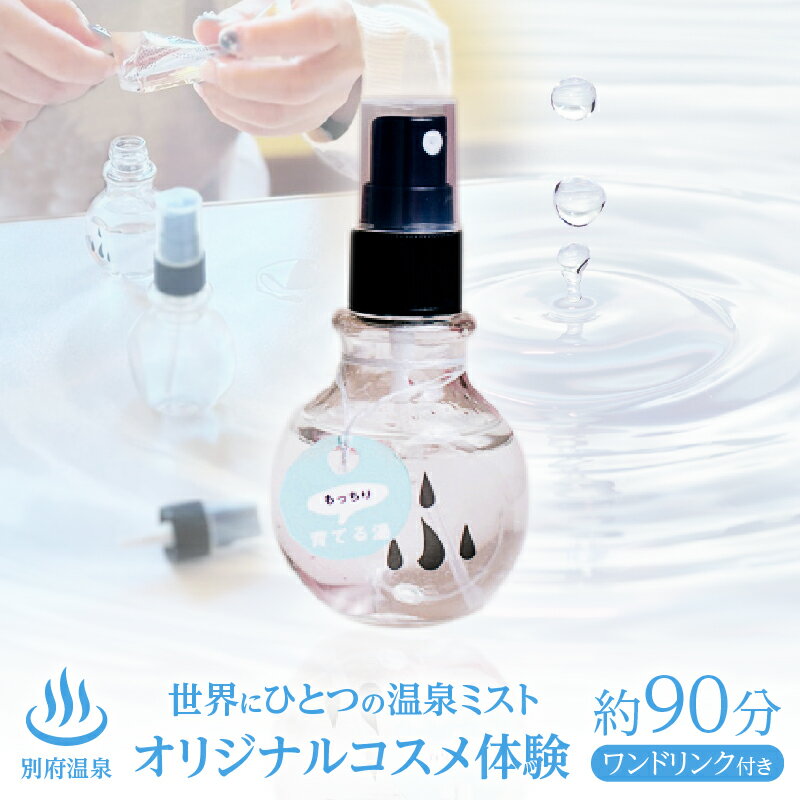 【ふるさと納税】《世界にひとつのオリジナル温泉ミスト！！》 別府温泉 オリジナル コスメ 体験 （ガイドなし） 体験型 手作り温泉ミスト 新鮮 温泉水 スキンローション 化粧水 スキンケア 美肌 美容 肌ケア しっとり もっちり おすすめ 大分県 別府市