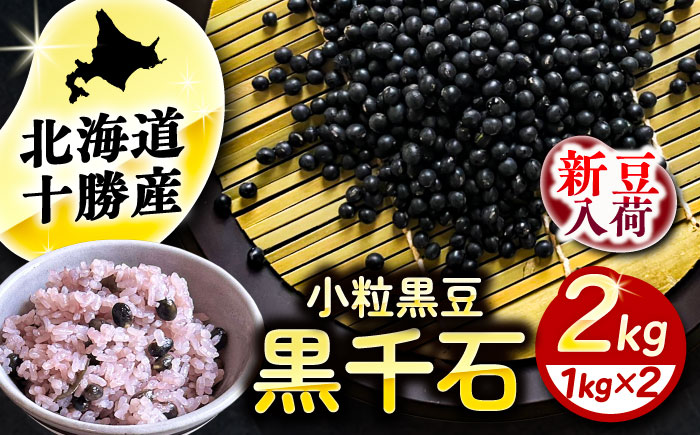 【R7年度産新豆 受付中】北海道 あしょろの小粒黒豆 黒千石 1kg×2袋《足寄町》【党崎農場】 [BEAA023]