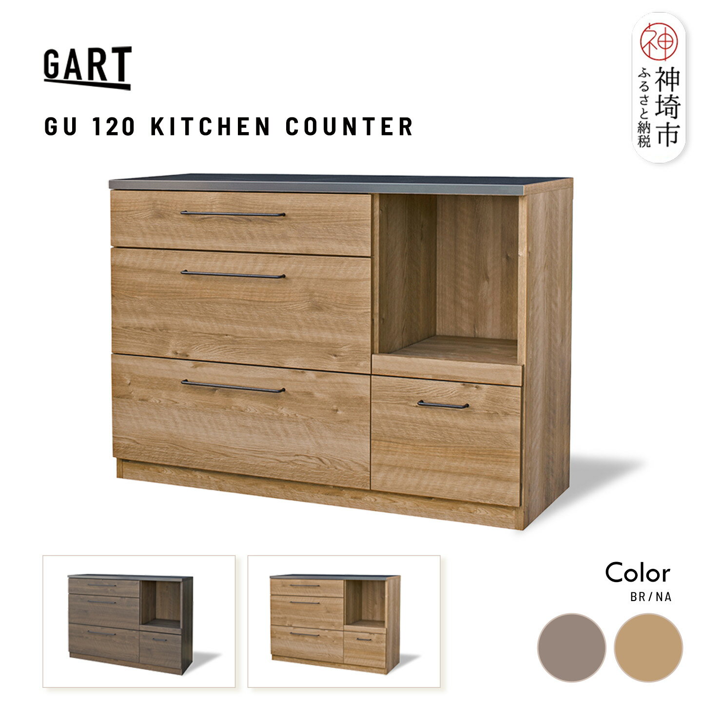 【ふるさと納税】グラーデ 120 キッチンカウンター ＜カラーが選べる＞【ブラウン ナチュラル 完成品 特殊鋼板 耐熱 耐傷 収納 作業台】(H062P007)
