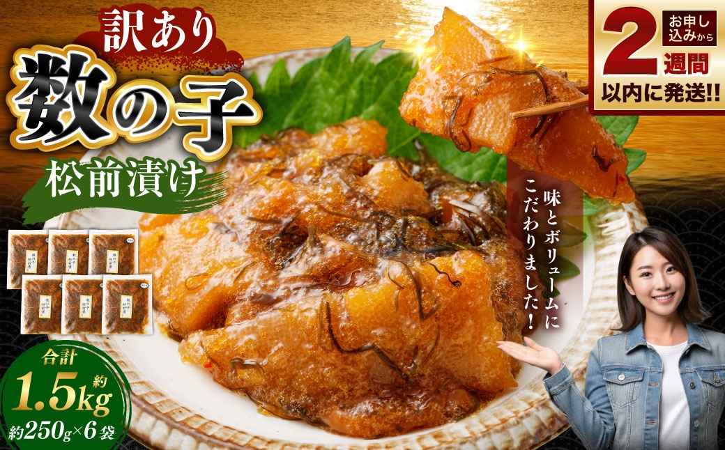 
                  【 訳あり 】 数の子松前漬 250g × 6袋 合計1.5kg 数の子 かずのこ 松前漬け 魚卵 海鮮 海の幸 冷凍 伝統の味 伝統 贅沢 おかず 惣菜 食感 【 14営業日以内に発送 】
                