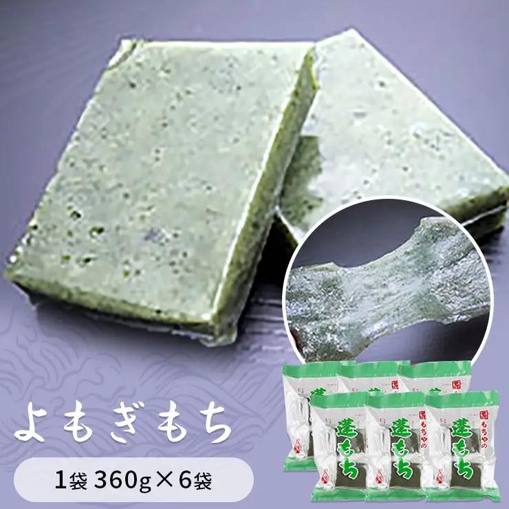 蓬もち（よもぎもち）1袋360g×6袋入り餅 もち