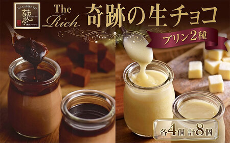 プリン 計8個 生チョコ ホワイト生チョコ プリン