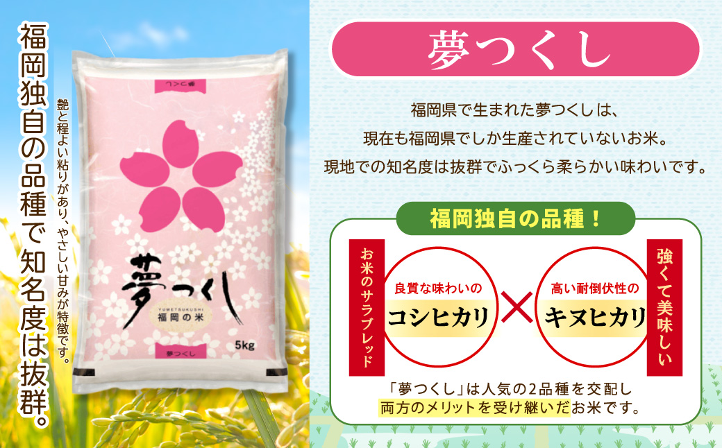 【数量限定】令和7年産 夢つくし(精米) 福岡県産ブランド米 15kg (品番:3X12R7)
