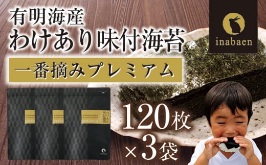 
【株式会社いなば園】訳ありプレミアム有明海産味付海苔　8切120枚×4袋　【11100-0431】
