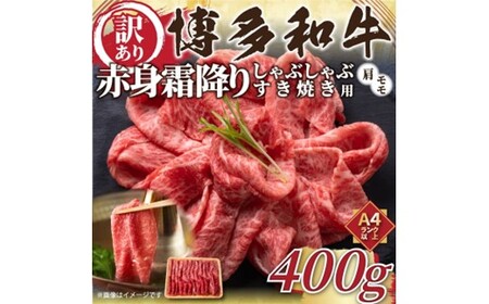 AA521.訳あり！【A4～A5】博多和牛赤身霜降りしゃぶしゃぶすき焼き用（肩・モモ）約400g【博多和牛】