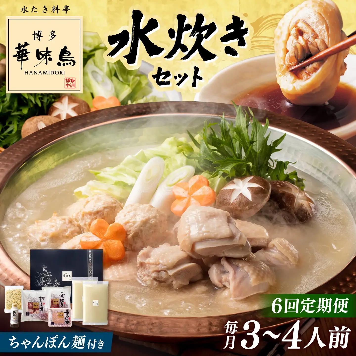 【全6回定期便】博多華味鳥 水炊き セット 3-4人前 （ちゃんぽん麺付）桂川町/トリゼンフーズ [ADBN008] 鶏 鍋 鍋セット お鍋 お取り寄せ 3人前 4人前 定期便