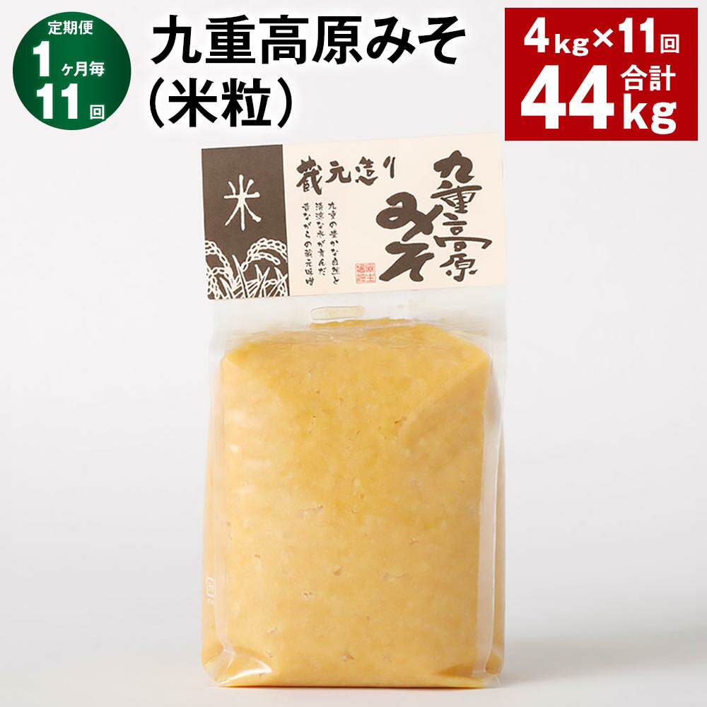 【ふるさと納税】【定期便】【1ヶ月毎11回】九重高原みそ（米粒） 1kg×4袋 計44kg（4kg×11回） 米みそ 味噌 甘口 大豆 手作り 調味料 大分県産 九州 国産 大分県 九重町 送料無料