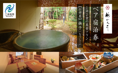 源泉かけ流し露天風呂付客室に泊まる1泊2食の美食プラン 花かんざしペア宿泊券（撫子）【一般社団法人岳温泉観光協会】