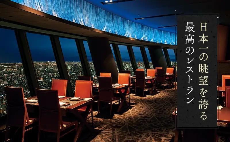 東京スカイツリー ディナー 粋 コース ペアチケット 有効期間6ヶ月 Sky Restaurant 634 スカイツリー 入場券 ペア チケット 食事券 レストラン 東京キュイジーヌ フランス料理 東