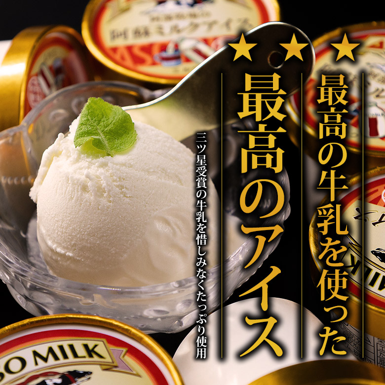 牧場直送！阿蘇ミルクアイスバラエティー10個 阿部牧場 牧場 アイス 牛乳 ミルク MILK 乳製品 最優秀味覚賞 人気 濃厚 こだわり バラエティ セット 詰め合わせ 食べ比べ スイーツ デザート 