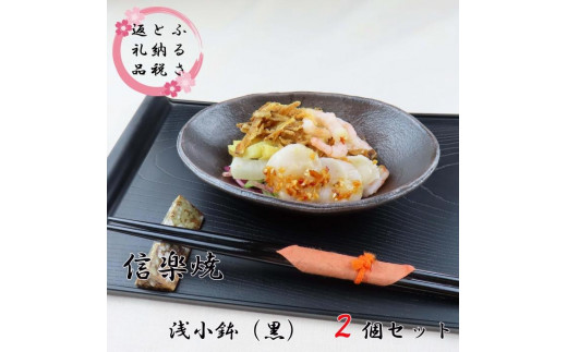 
【信楽焼】浅小鉢（黒）２枚セット　mu-002
