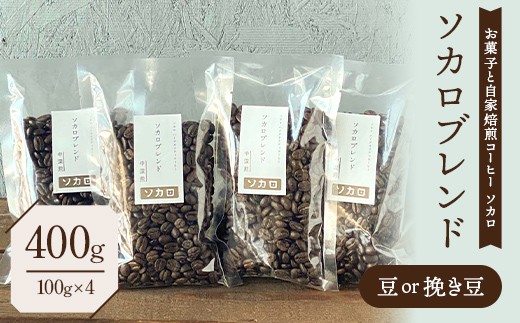 
                  ソカロブレンド400g (100g×4袋) 【中深煎】 豆または挽き豆 【お菓子と自家焙煎コーヒー ソカロ】 飲料類 ドリンク 飲み物 コーヒー豆 珈琲豆 深煎り 甘さ コク コーヒータイム F21U-652
                