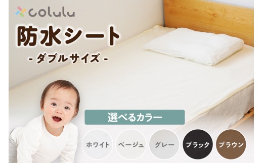 
                  colulu　防水シート　ダブルサイズ（3297）
                