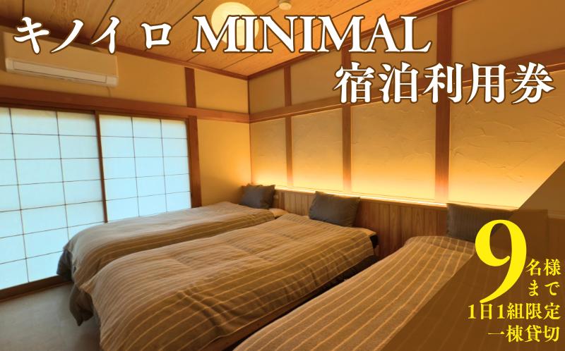 
            宿泊利用券 キノイロミニマル 9名 まで 素泊まり 60000円  宿泊 宿泊チケット 宿泊ギフト券 宿泊券 旅行 観光 レジャー チケット クーポン 簡易宿所 プール お遍路 釣り ダイビング シュノーケリング サップ シーカヤック シーウォーカー ギフト プレゼント 愛媛県 愛南町
          