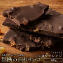 【ふるさと納税】【10月～4月配送限定】スイーツ 割れチョコ 　ショコラオレンジ 200g割れチョコ 訳あり チョコレート チョコ 割れチョコ スイーツ詰め合わせ 大量 お菓子 子供 お取り寄せスイーツ規格外 不揃い 禁断の割れチョコショコラティエ お試し