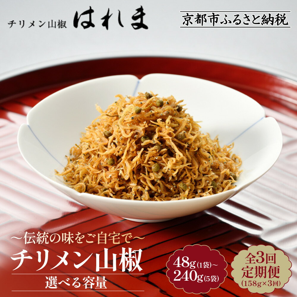 【ふるさと納税】【はれま】チリメン山椒 48g～240g｜京都 ちりめん山椒発祥 有名店 保存料無添加 人気セット［ 伝統の味をご自宅で ちりめん山椒 おじゃこ しらす ご飯のお供 グルメ おすすめ プレゼント 贈答 お取り寄せ 通販 送料無料 ］