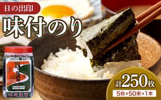 日の出印 味付のり 50束ポリ容器 1本