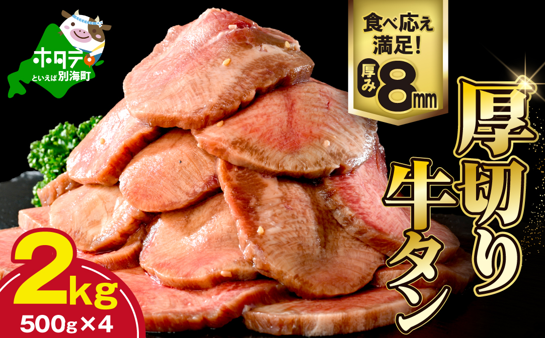 味付き厚切り牛タン2㎏（500g×4）【NM0000006】