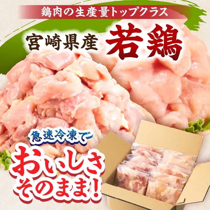 宮崎県産 若鶏切身 むね肉＆もも肉 4.8kg（各300g×8袋）【3か月定期便】_b0787_it_x2