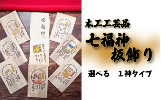 幸せを運ぶ七福神板飾り 欅 選べる1神｜鳥取 岩美 木工 飾り【77030】
