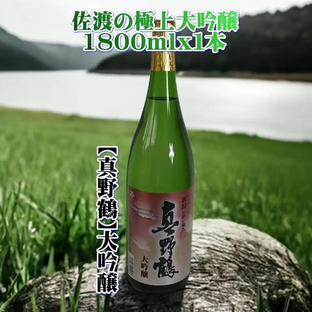日本酒 1800ml 1本 大吟醸 真野鶴 | 新潟県 佐渡市 日本酒