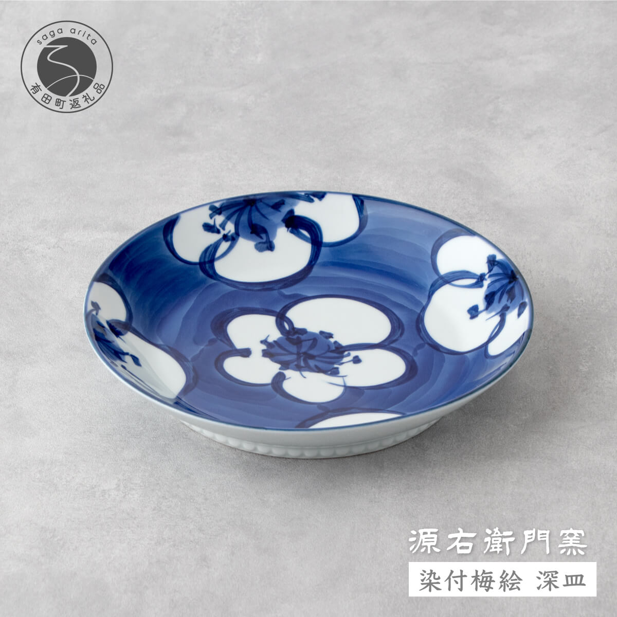 【ふるさと納税】源右衛門窯 染付梅絵 深皿 器 食器 皿 カレー皿 パスタ皿 有田焼 A27-8