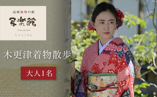写楽館　木更津着物散歩　（大人1名） 着物 写真 撮影 スタジオ 千葉県 木更津市 送料無料 KBM001