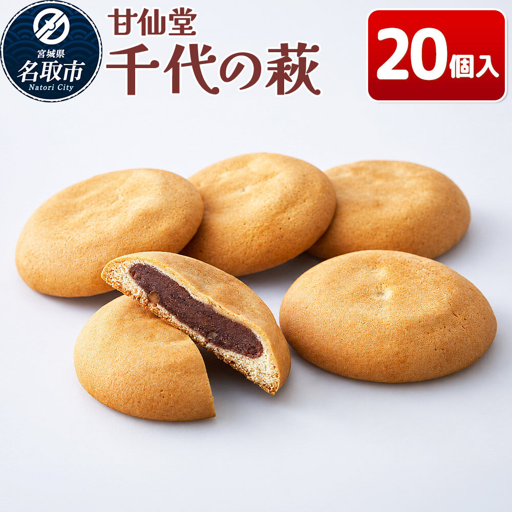 和菓子 甘仙堂 千代の萩 20個入り [みちのく和菓子処 甘仙堂 老舗 和菓子 お菓子 和スイーツ お茶菓子 宮城]