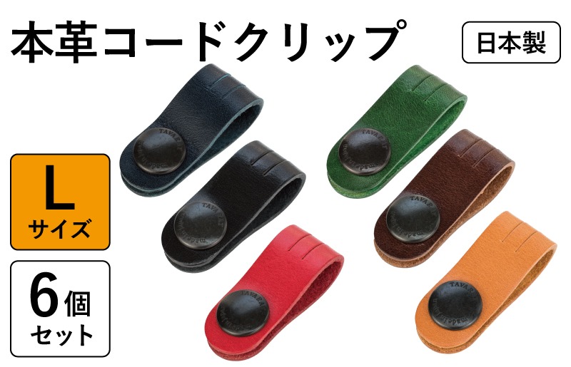 tav0085 【スピード発送】本革コードクリップロング　6個セット