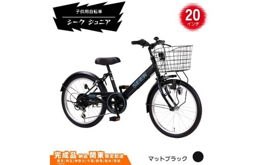 20型 子供用自転車 シーク ジュニア［マットブラック］ 20インチ自転車 20インチ子供用自転車  配送エリア 関東限定 東京 埼玉 神奈川 千葉 群馬 栃木 茨城 完成品納品 一都六県限定配送