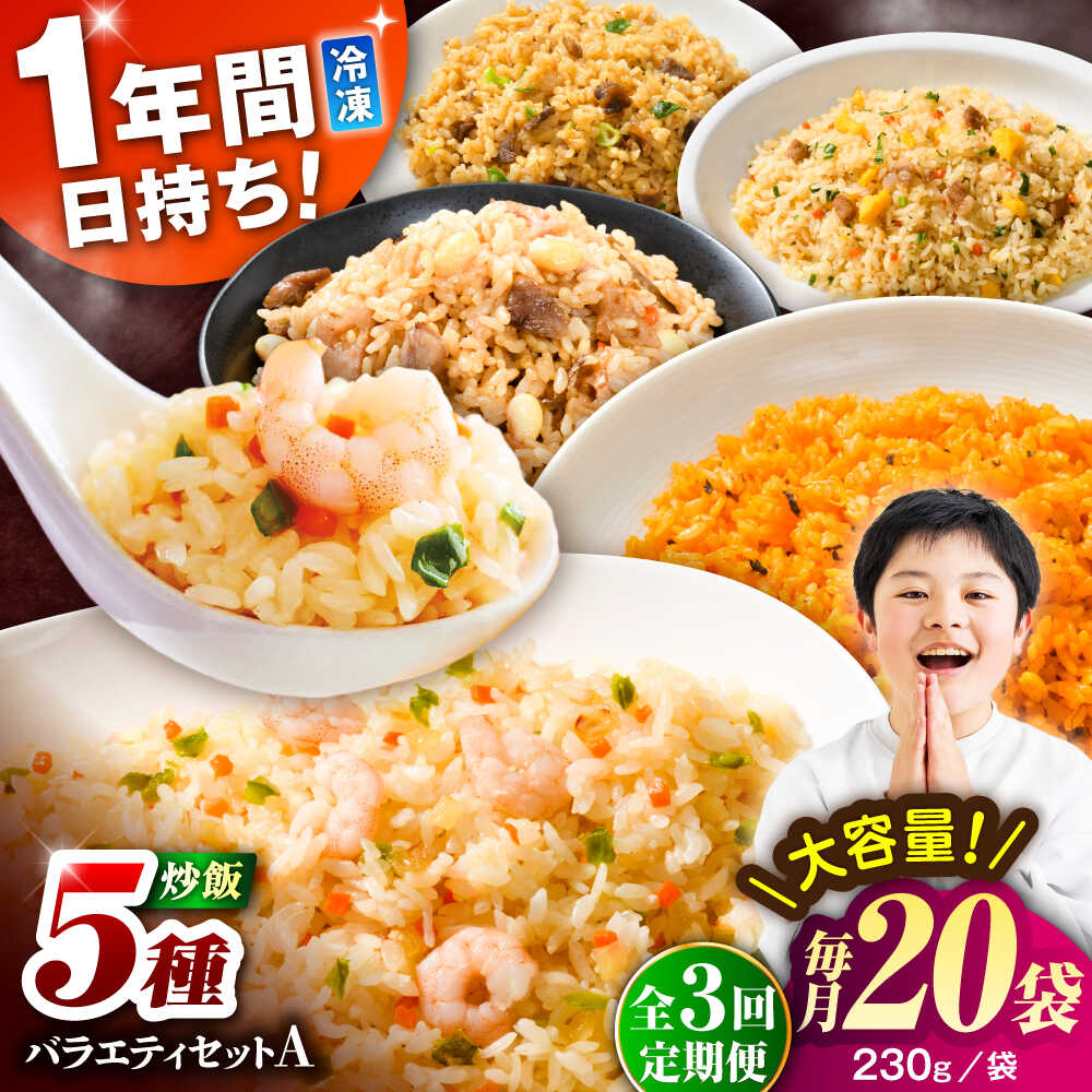 【ふるさと納税】【全3回定期便】熊本県産 こだわり炒飯 バラエティセットA 計4.6kg(230g×20袋) / 冷凍食品 米飯 和牛 チャーハン 黒毛和牛 牛肉 惣菜 冷凍 中華 九州 熊本県 菊陽町 【ユーユーフーズ株式会社】[BHCS035]
