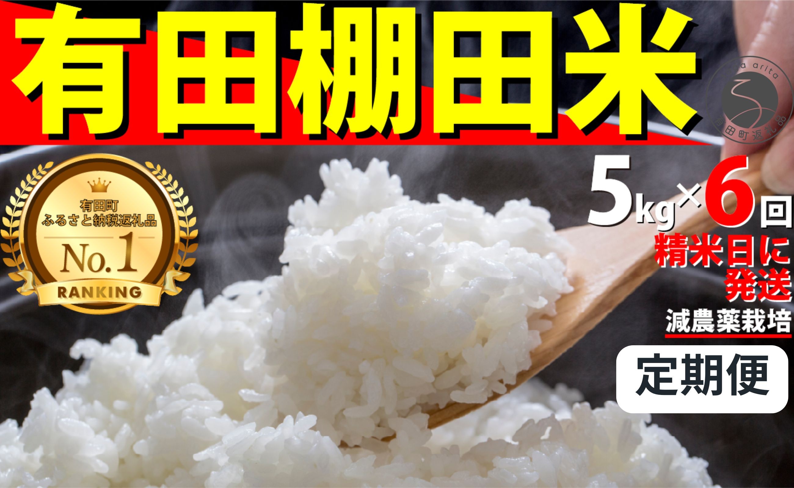 
            ＜予約受付＞【10月下旬より順次発送】【数量限定】令和7年産 有田 棚田米 5kg<6回定期便> 合計 30kg【みゆきファーム】米 5kg 精米済 白米 定期便 減農薬 organic 棚田米 有田町 令和7年度産 新米 K85-7
          