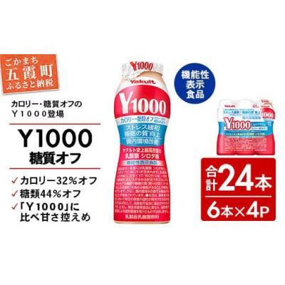 ふるさと納税 五霞町 ヤクルト「Y1000糖質オフ」24本セット(6本入り×4パック) | 