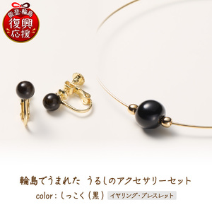 輪島でうまれた うるしのアクセサリーセット【イヤリング&ブレスレット】しっこく（黒） wa110-032