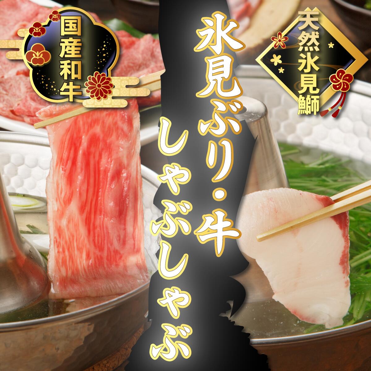 【ふるさと納税】〈父の日ギフト受付可能〉 氷見産天然ぶり・氷見牛で氷見しゃぶしゃぶセット