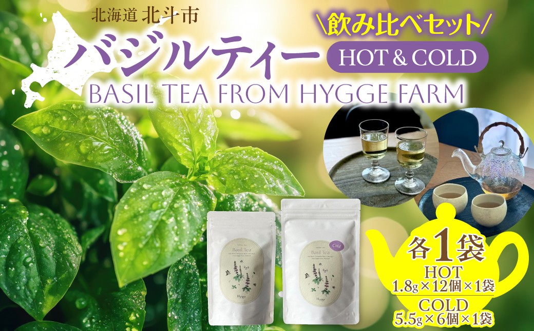 
                  バジルティー【HOT】&【COLD】飲み比べセット From Hygge Farm 【 ふるさと納税 人気 おすすめ ランキング バジル ハーブティー 無農薬 オーガニック ノンカフェイン リラックス ホット 水出し 北海道 北斗市 送料無料 】 HOKBB004
                