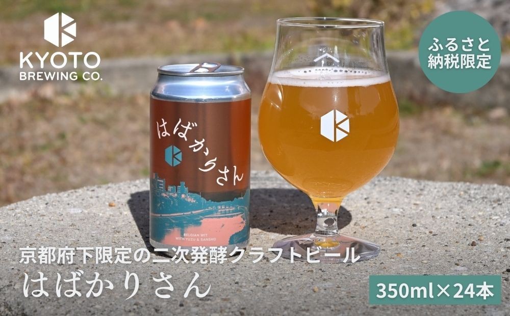 
            【京都醸造】京都発のクラフトビール！京都限定 はばかりさん 24本セット｜地ビール 京都ビール 人気セット［ 京都 ビール 小さな醸造所 クラフトビール セット 350ml ベルギー×アメリカスタイル 人気 おすすめ 缶ビール ギフト プレゼント 贈答 お取り寄せ 通販 送料無料 ふるさと納税 ］
          