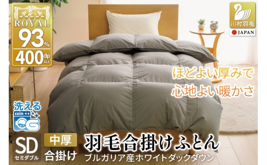 【春秋用】 洗える 羽毛布団 合掛け セミダブル ホワイトダックダウン93% 1.0kg 無地 グレー 中厚 春用 秋用 [川村羽毛 山梨県 韮崎市 20745428] 合い掛け 布団 ブルガリア産 コインランドリー 掛け布団 ダウンかけ布団 ふとん 羽毛ふとん 合掛け布団 ロイヤルゴールドラベル