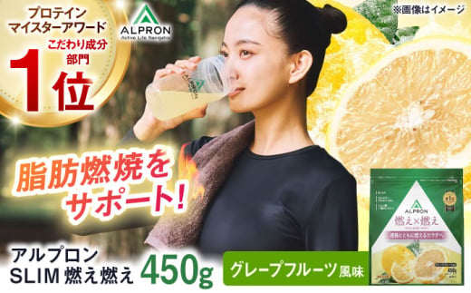 ALPRON SLIM 燃え燃え 450g グレープフルーツ風味 1個 サプリメント フルーツ ダイエット コラーゲン 筋肉 筋トレ 女性 男性 健康 美容 マルチビタミン 置き換え 減量 栄養 運動 スポーツ トレーニング おいしい 飲みやすい 溶けやすい 人気 おすすめ 高評価 間食 アミノ酸 体型維持 身体づくり ビタミン 脂肪燃焼 飲料 島根県雲南市/株式会社アルプロン [AIAL084]