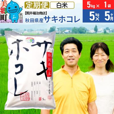 ふるさと納税 美郷町 《定期便5ヶ月》令和7年産 サキホコレ 5kg【白米】 計25kg|01_tfs-410505