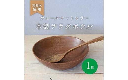 木製 サラダボウル ウォールナット 食器 木 カトラリー 天然素材 天然木 木目 サラダ ご飯 クルミ 胡桃 おしゃれ 調理用具 キッチン用品 台所用品 ナカジマウッドターニングスタジオ 大阪府 松原