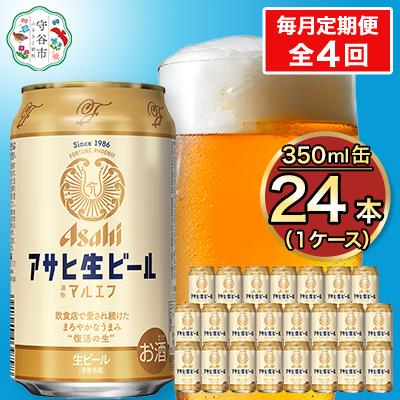 ふるさと納税 守谷市 【毎月定期便】アサヒ生ビール(マルエフ) 350ml×24本(1ケース)全4回