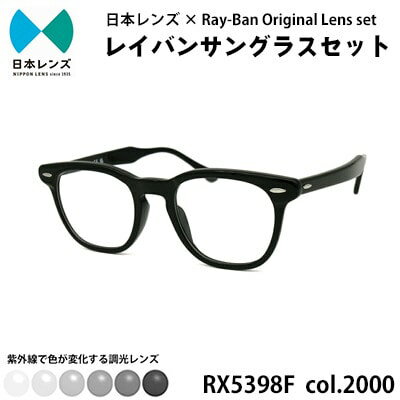 【ふるさと納税】レイバン サングラス RX5398F 2000 グレーレンズ オリジナル rayban レイバンサングラス セット 国産 調光レンズ 色が変わる レンズ 紫外線 大阪 大阪府 岸和田市　お届け：お申込みから1ヵ月程度で順次発送予定