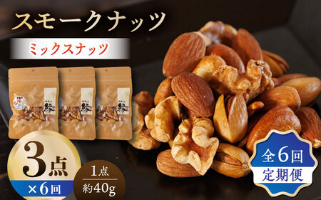 【6回定期便】スモークナッツ ミックスナッツ 3パック 【燻製工房 縁】 おつまみ ミックスナッツ カシューナッツ ピスタチオ アーモンド [ZBF055]