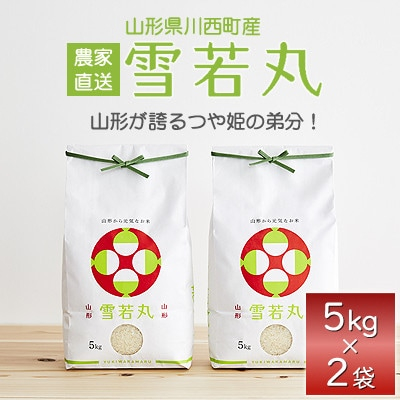 
            令和6年産　山形県産　雪若丸　10kg(5kg×2)【1144534】
          