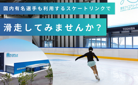 関空アイスアリーナ 利用券 6000円分