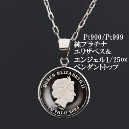 Pt999純プラチナ エリザベス＆エンジェルコイン【1/25oz】ペンダントヘッド【配送不可地域：沖縄県】【1750597】