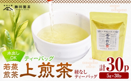 若蒸煎茶 ティーバッグ 上煎茶 紐なし 30p 柳田製茶《30日以内に出荷予定(土日祝除く)》鹿児島県 さつま町 おうち時間 ティータイム 水出し セット 煎茶 緑茶 日本茶 ギフト