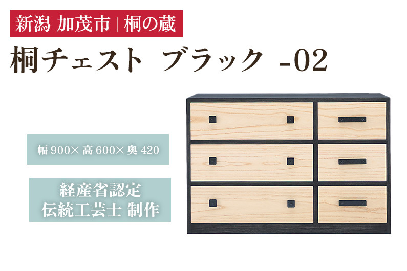 
                  桐チェスト ブラック -02 《幅900×高さ600×奥行420(mm)》 桐箪笥 箪笥 タンス たんす チェスト 家具 引き出し 衣装ケース 衣類収納 服収納 着物収納 桐 木製 箪笥 タンス たんす チェスト 家具 伝統工芸 加茂市 桐の蔵
                
