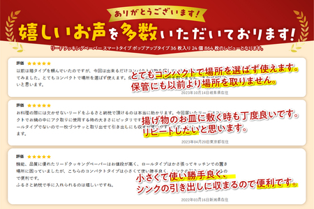 リード クッキングペーパー スマートタイプ ポップアップタイプ 36枚入り 24個  864枚 キッチンペーパー クッキングタオル ライオン 富士市 日用品(1215)